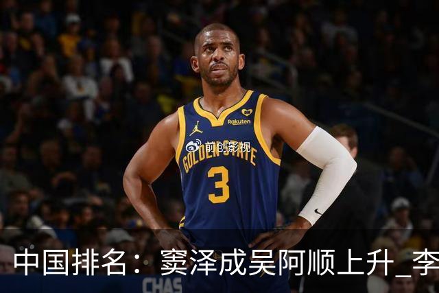 中国排名：窦泽成吴阿顺上升 李昊桐处于100边缘